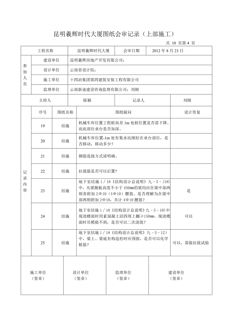 昆明羲辉时代大厦上部施工图纸会审记录_第4页