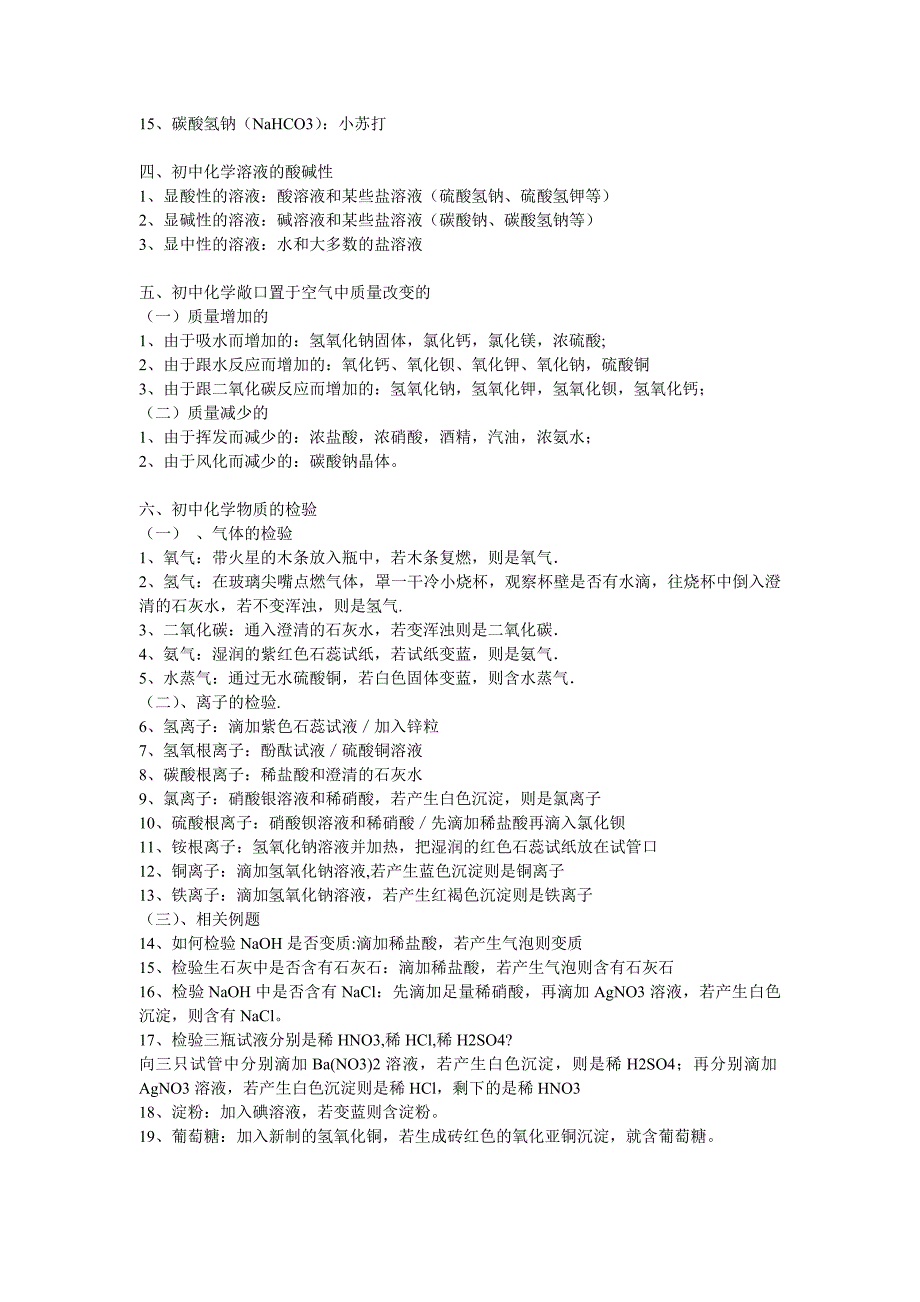 教育专题：化学必会知识点中考大全_第4页