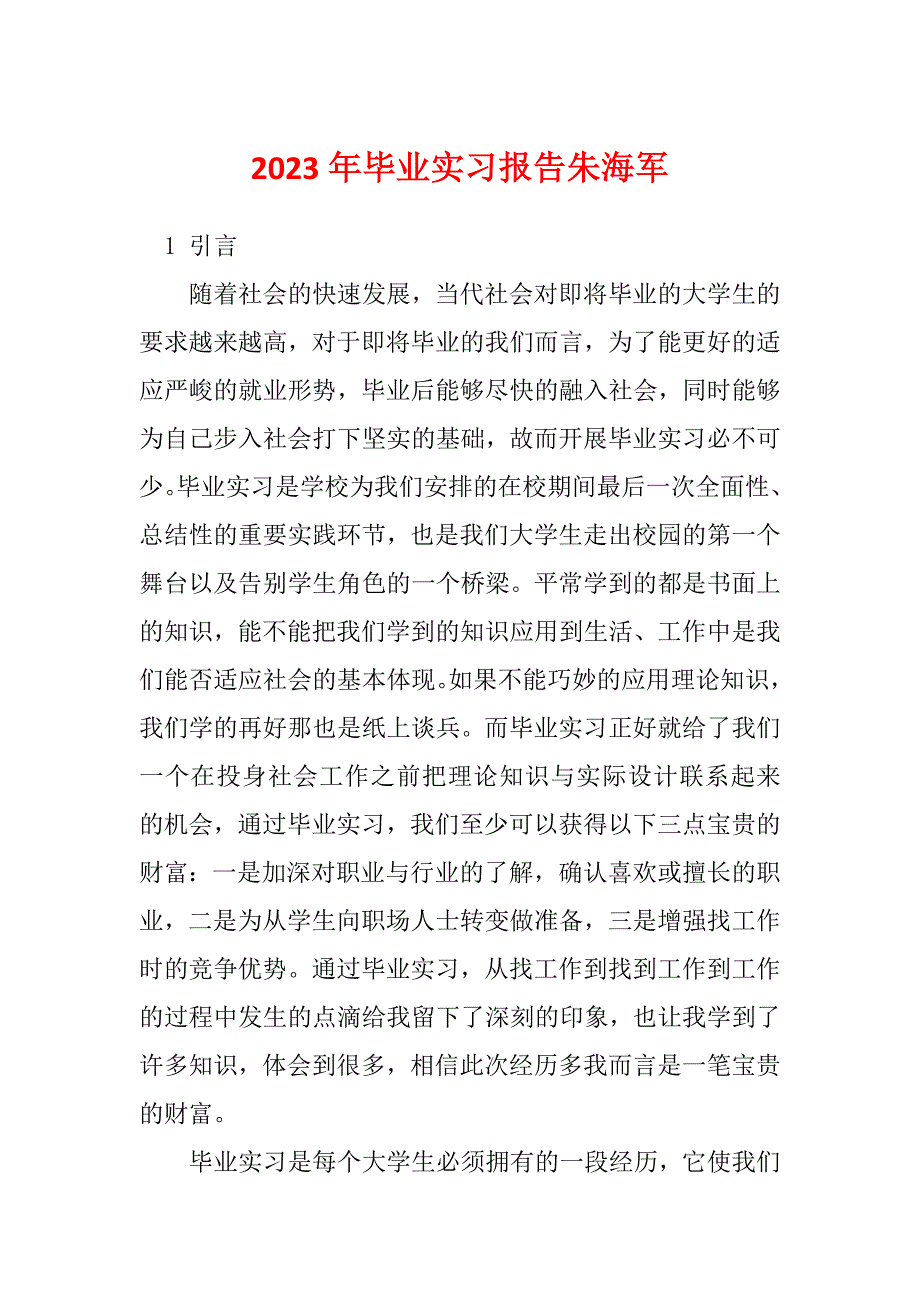 2023年毕业实习报告朱海军_第1页