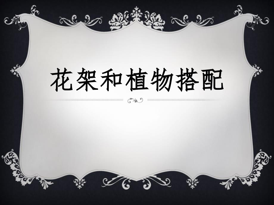 《花架和植物搭配》PPT课件_第1页