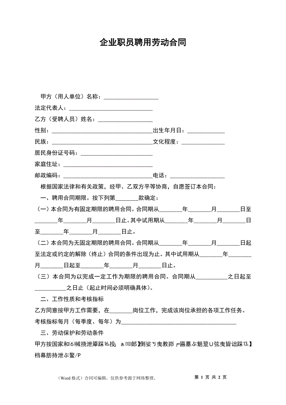 企业职员聘用劳动合同_第1页