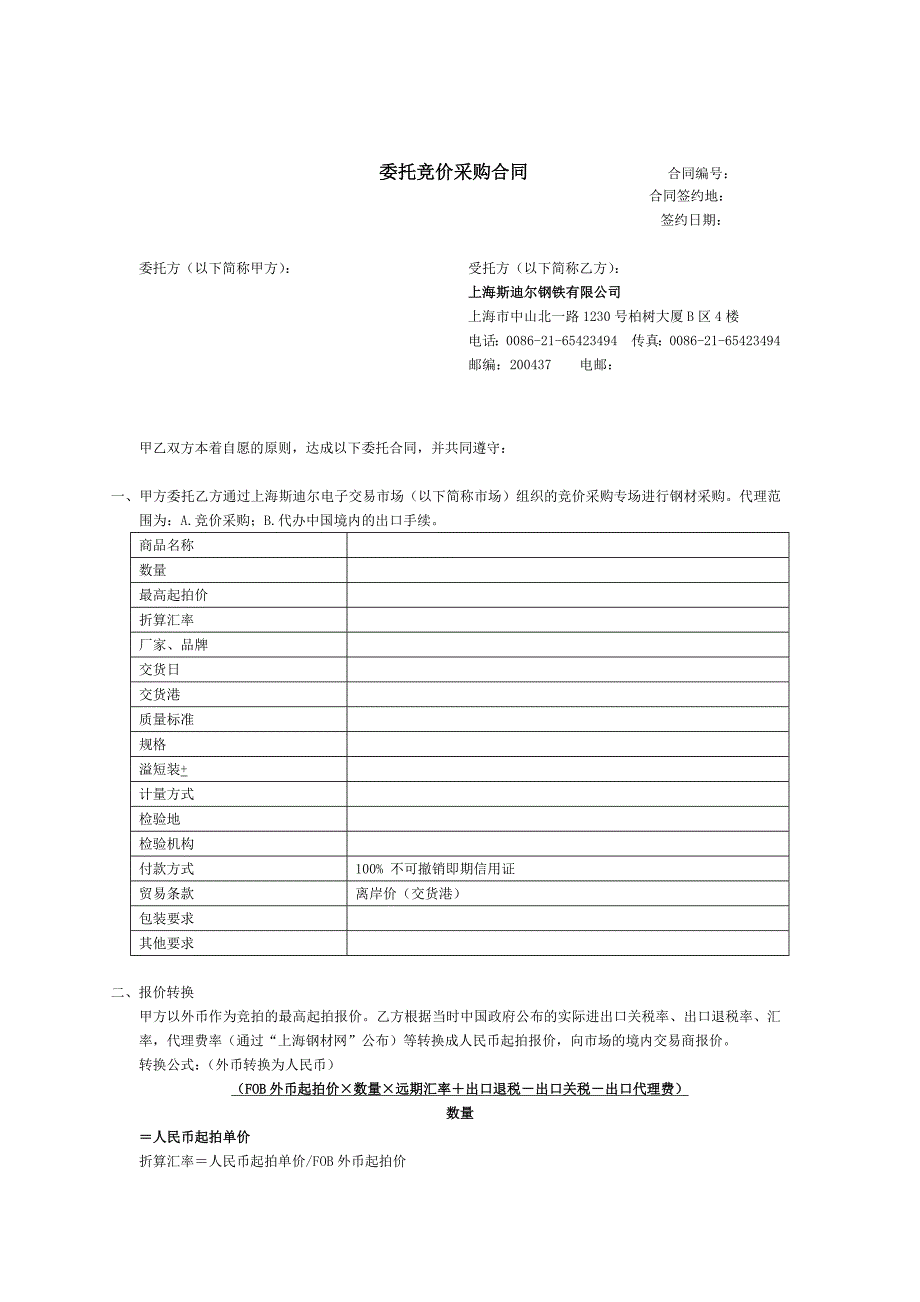 委托竞价采购合同_第1页