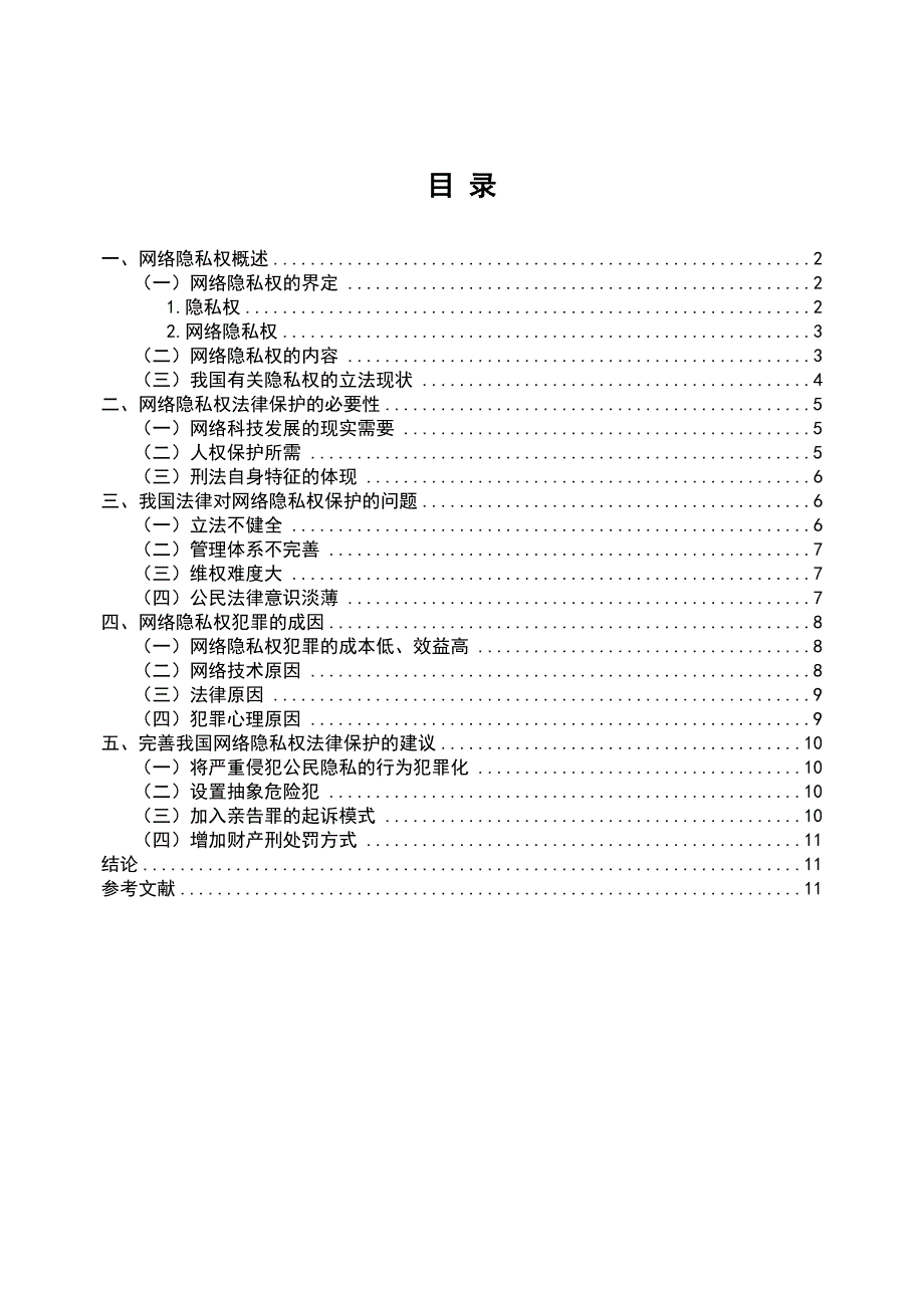 网络隐私权刑法保_第1页