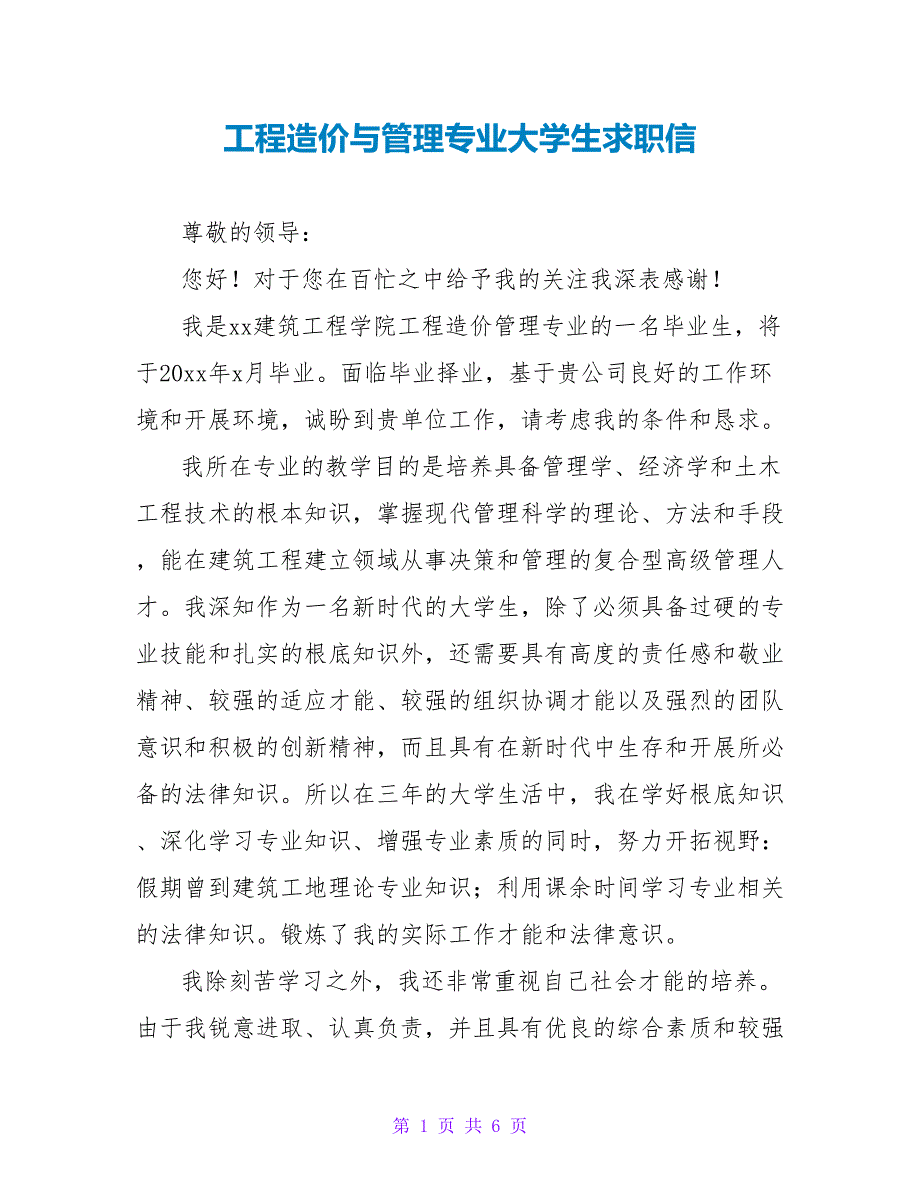 工程造价与管理专业大学生求职信.doc_第1页