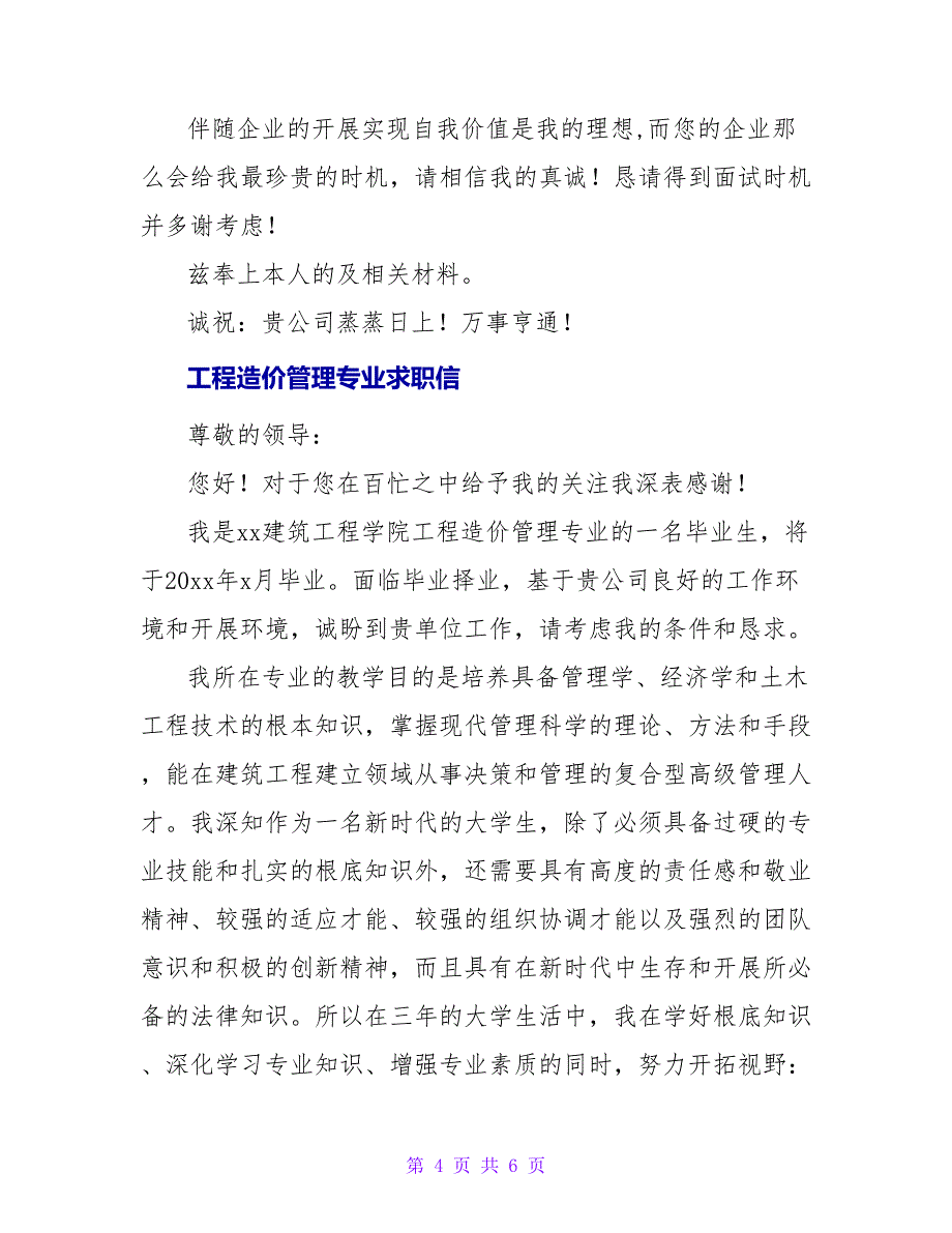 工程造价与管理专业大学生求职信.doc_第4页