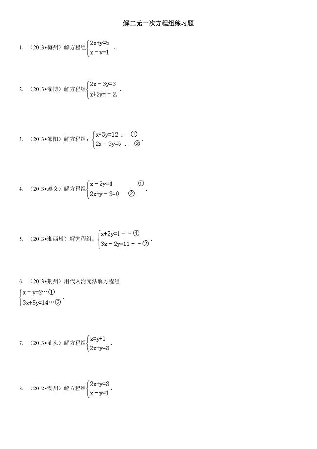 解二元一次方程组练习题(2)DOC(DOC 15页)
