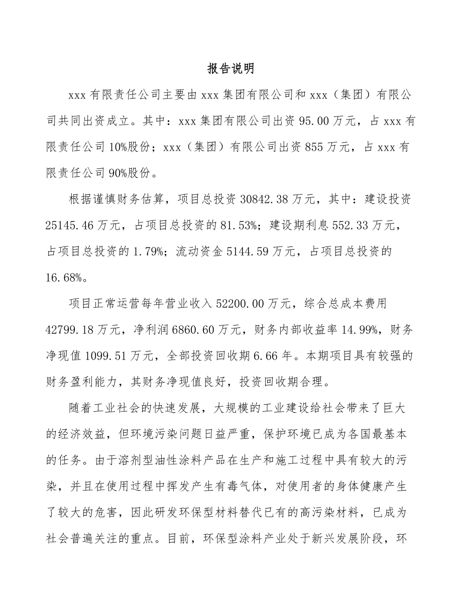西宁关于成立丙烯酸乳液公司可行性研究报告_第2页