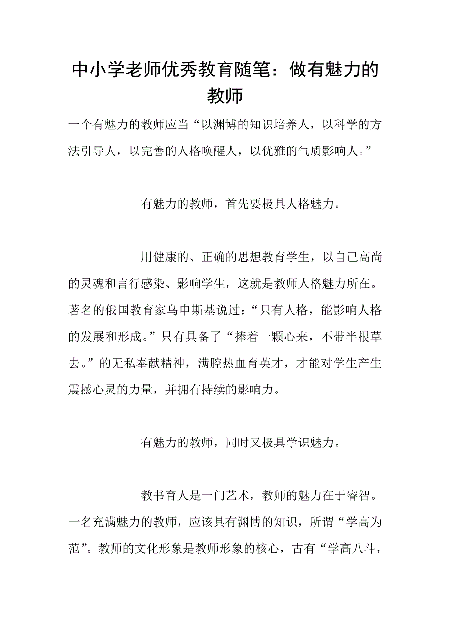 中小学老师优秀教育随笔：做有魅力的教师.doc_第1页