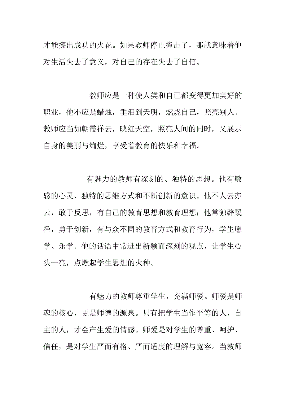 中小学老师优秀教育随笔：做有魅力的教师.doc_第3页