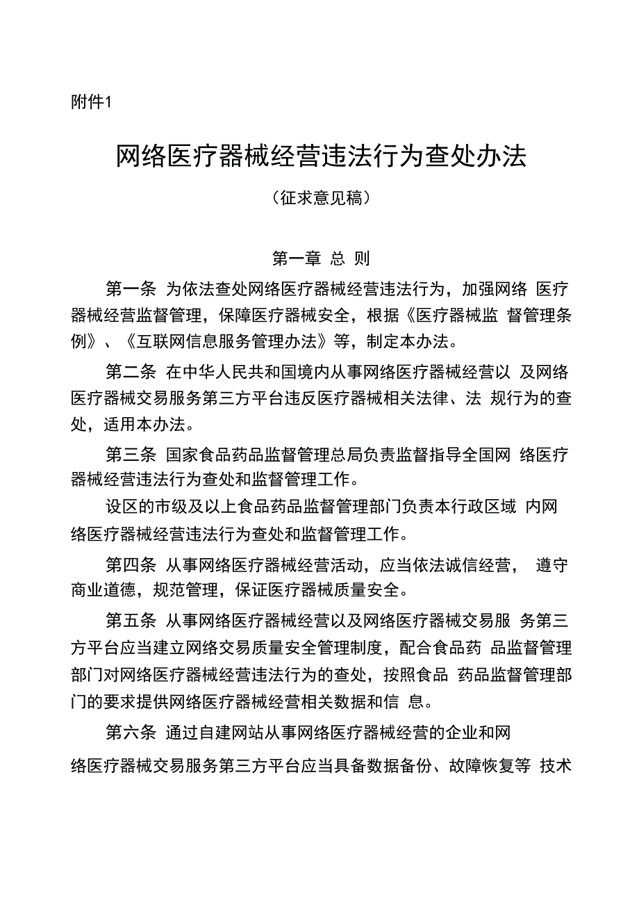 网络医疗器械管理办法_第1页