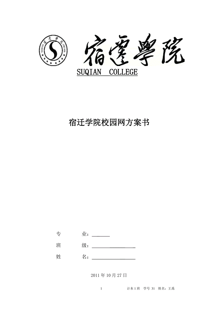 教育资料2022年收藏的组网方案宿迁学院_第1页