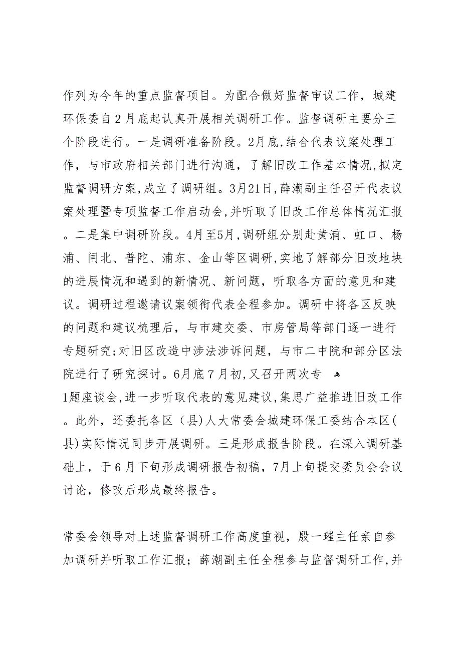 关于本市旧区改造专项工作监督调研报告_第2页