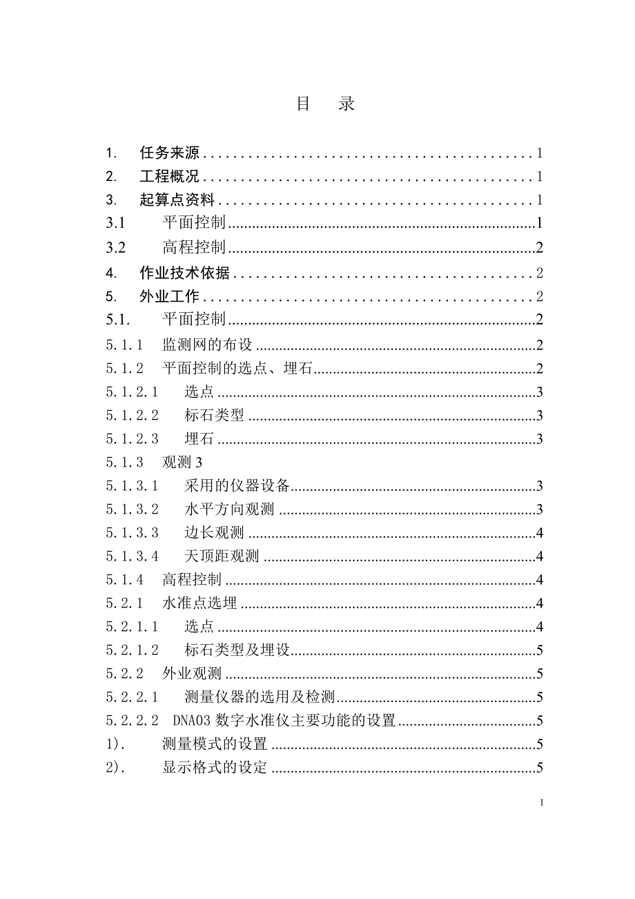 (刘先洪)宜兴油车水库监测网技术总结报告.doc_第3页