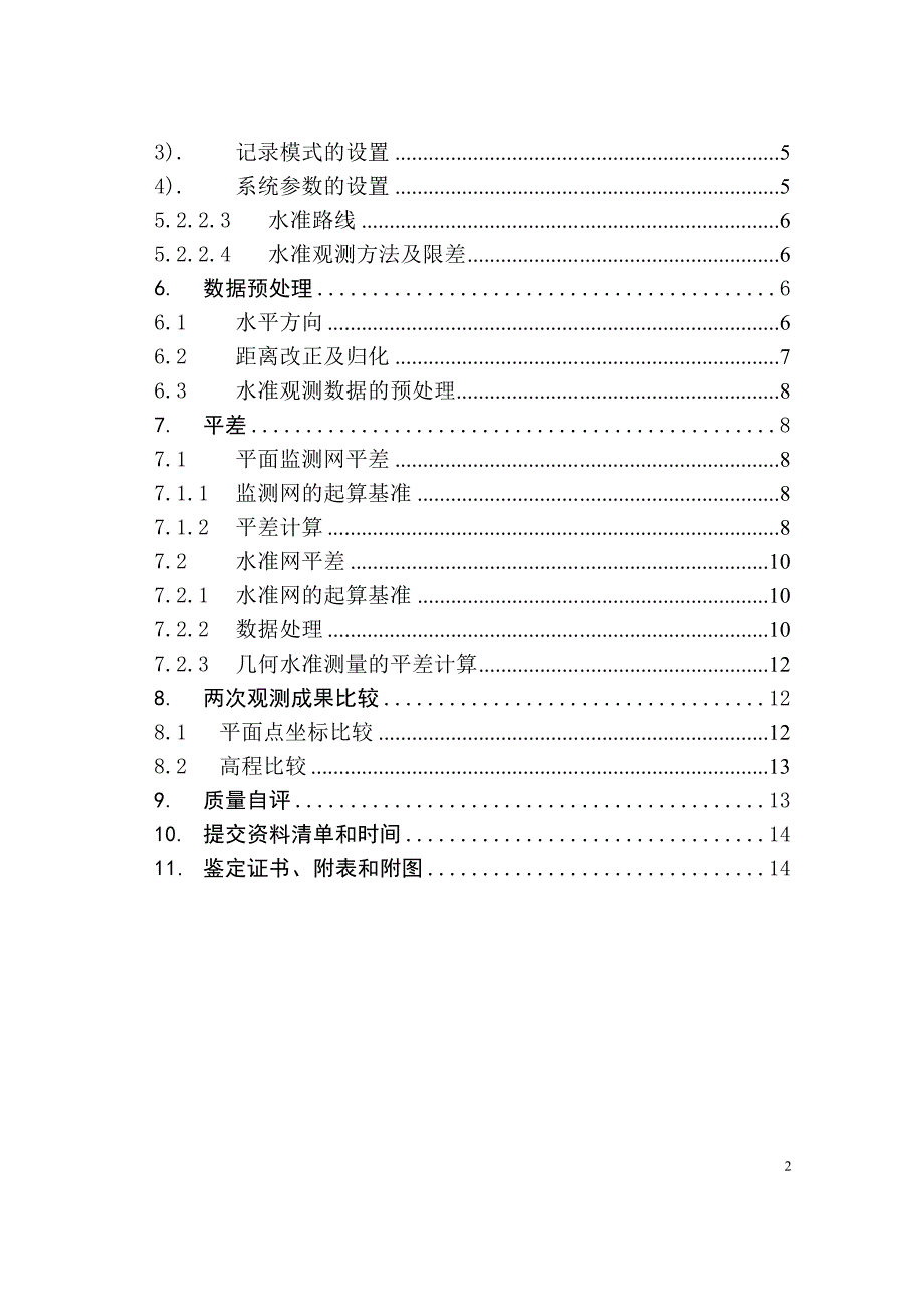 (刘先洪)宜兴油车水库监测网技术总结报告.doc_第4页