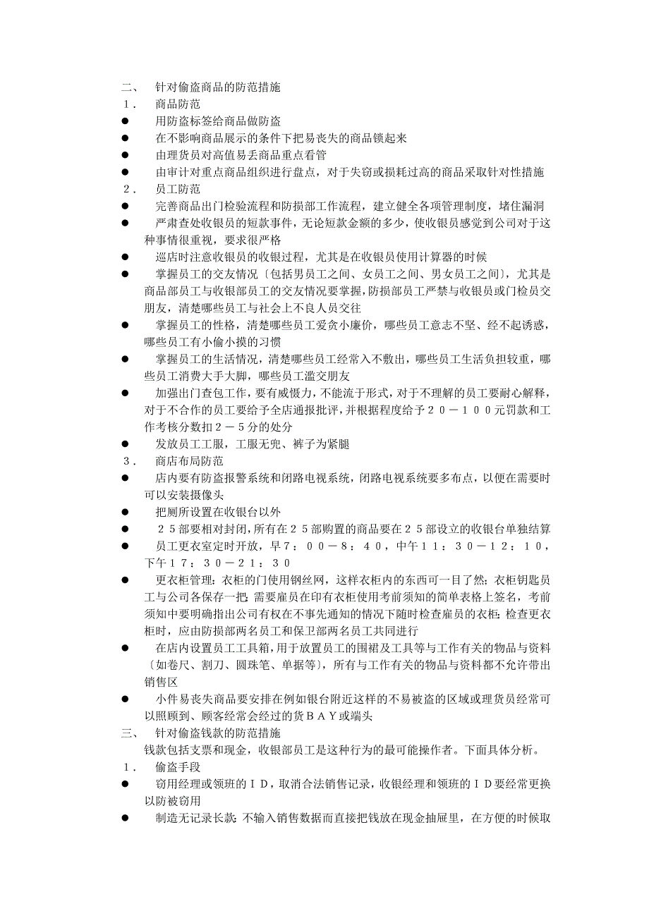 零售商商品防损部工作手册_第2页