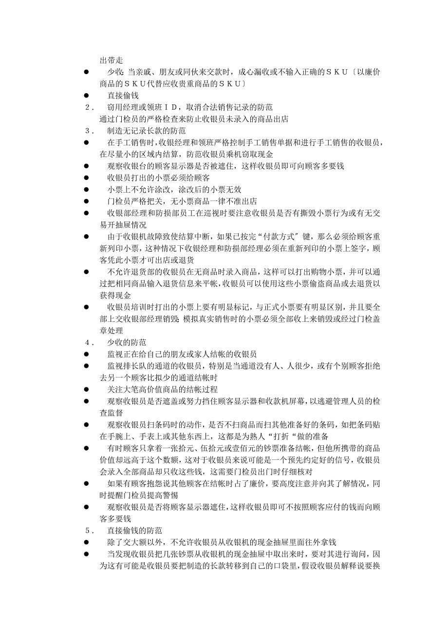 零售商商品防损部工作手册_第3页