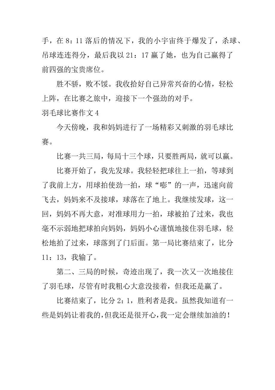 羽毛球比赛作文4篇关于羽毛球比赛的作文_第5页