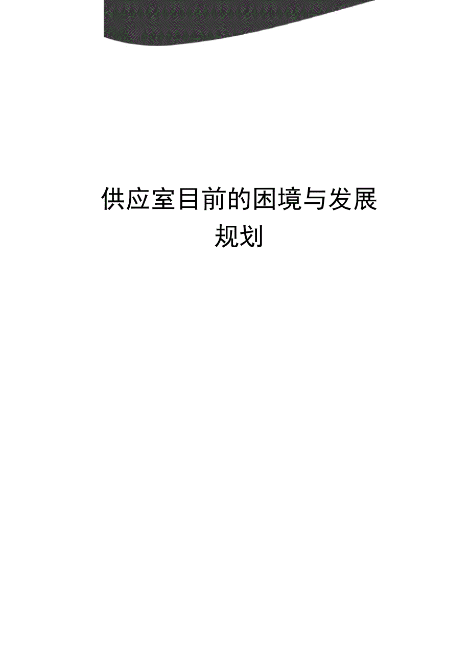 供应室目前的困境与发展规划_第1页