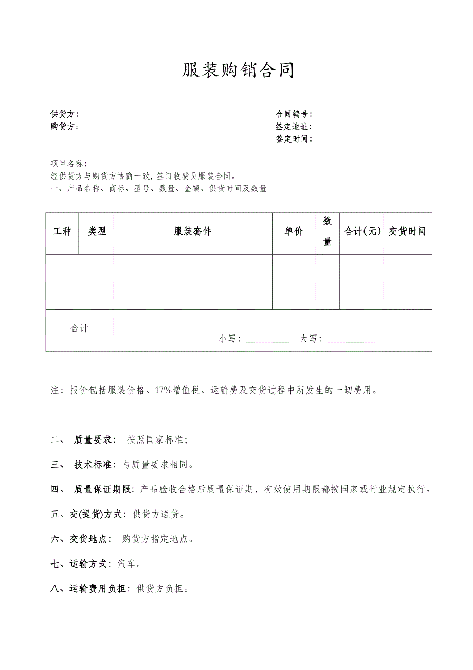 服装购销合同(范本).doc_第1页