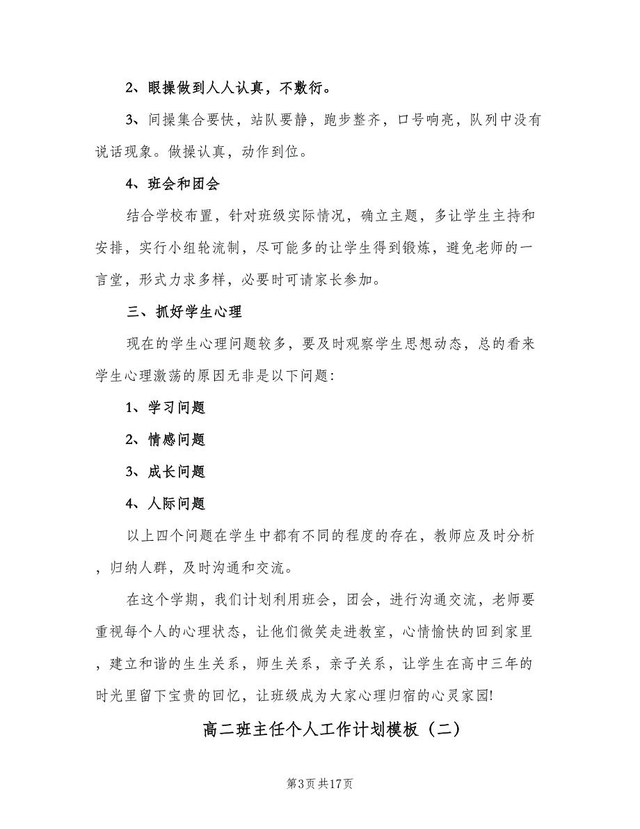 高二班主任个人工作计划模板（6篇）.doc_第3页