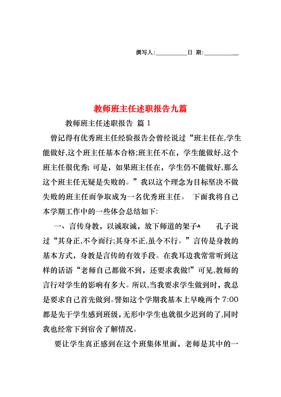 教师班主任述职报告九篇_第1页