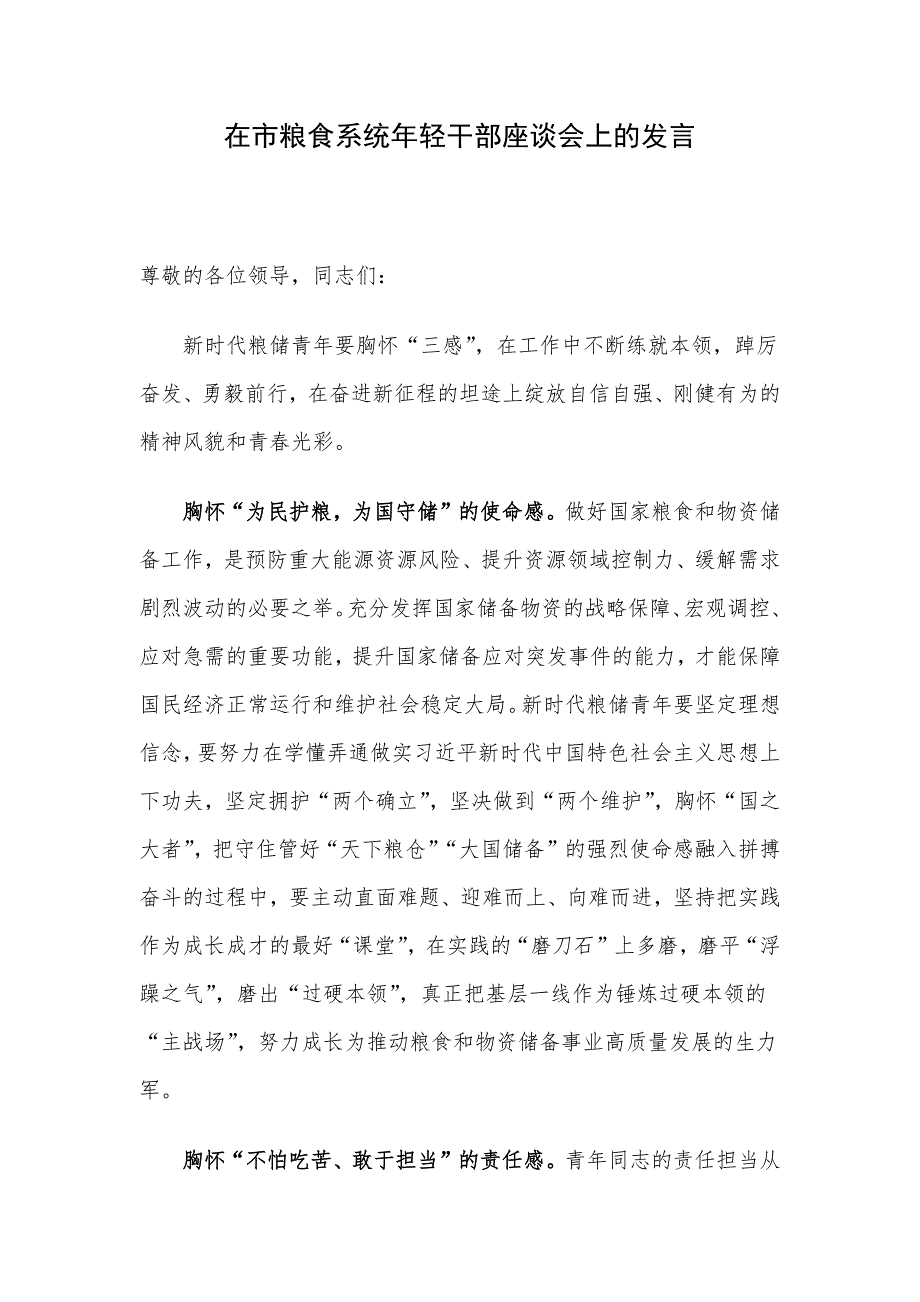 在市粮食系统年轻干部座谈会上的发言.docx_第1页