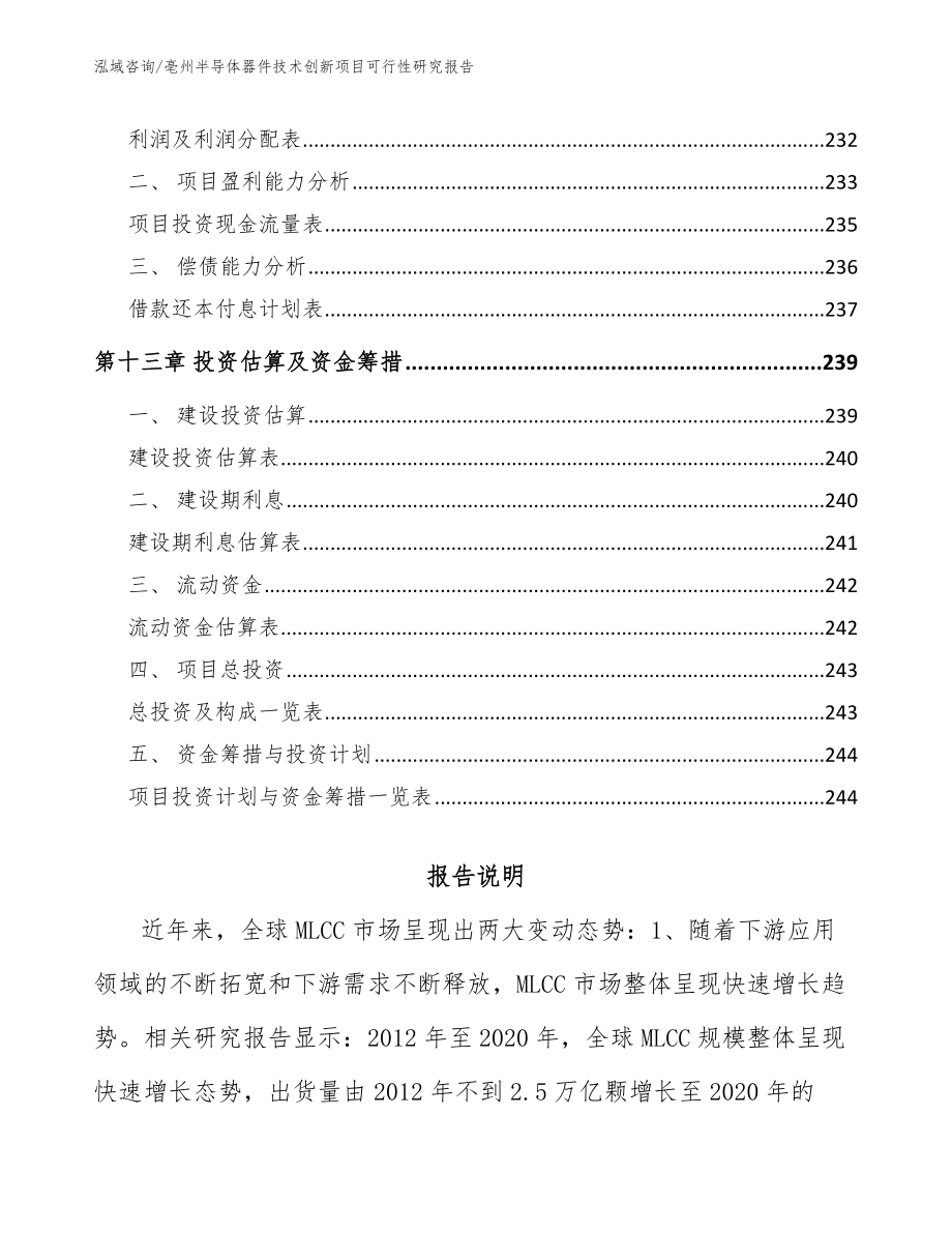 亳州半导体器件技术创新项目可行性研究报告_模板范文_第5页