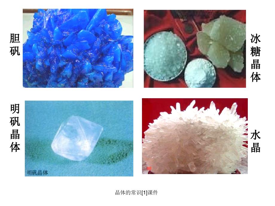 晶体的常识1课件_第2页