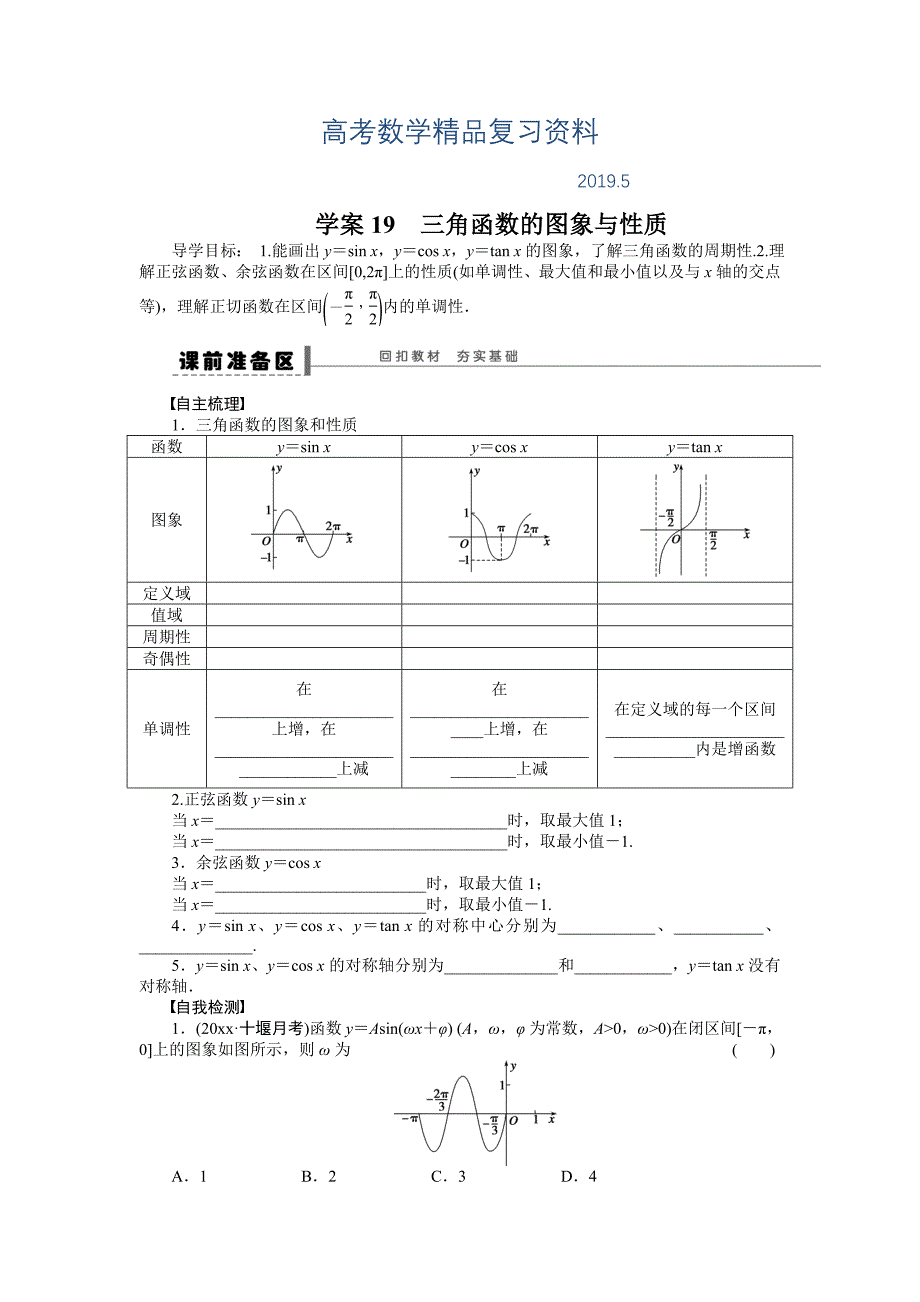 高考数学理科一轮【学案19】三角函数的图象与性质含答案_第1页