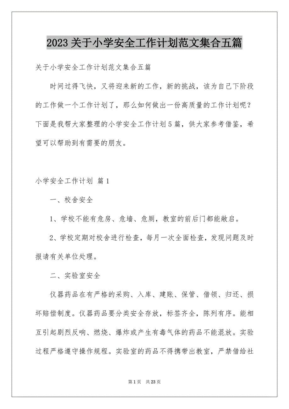 2023年关于小学安全工作计划范文集合五篇.docx_第1页