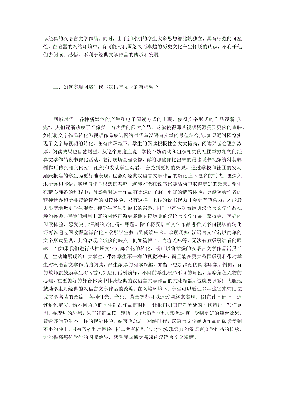 【汉语言文学论文】网络时代与汉语言文学的融合_第2页