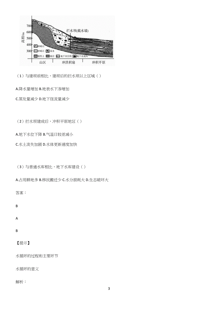 人教版全国通用高中地理地球上的水笔记重点大全.docx_第3页