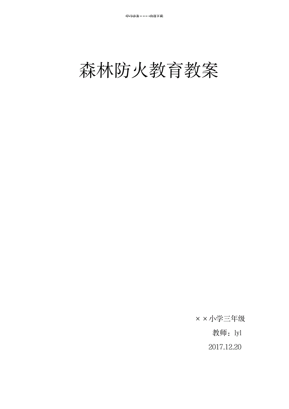 2023年小学生森林防火教育精品讲义_第4页