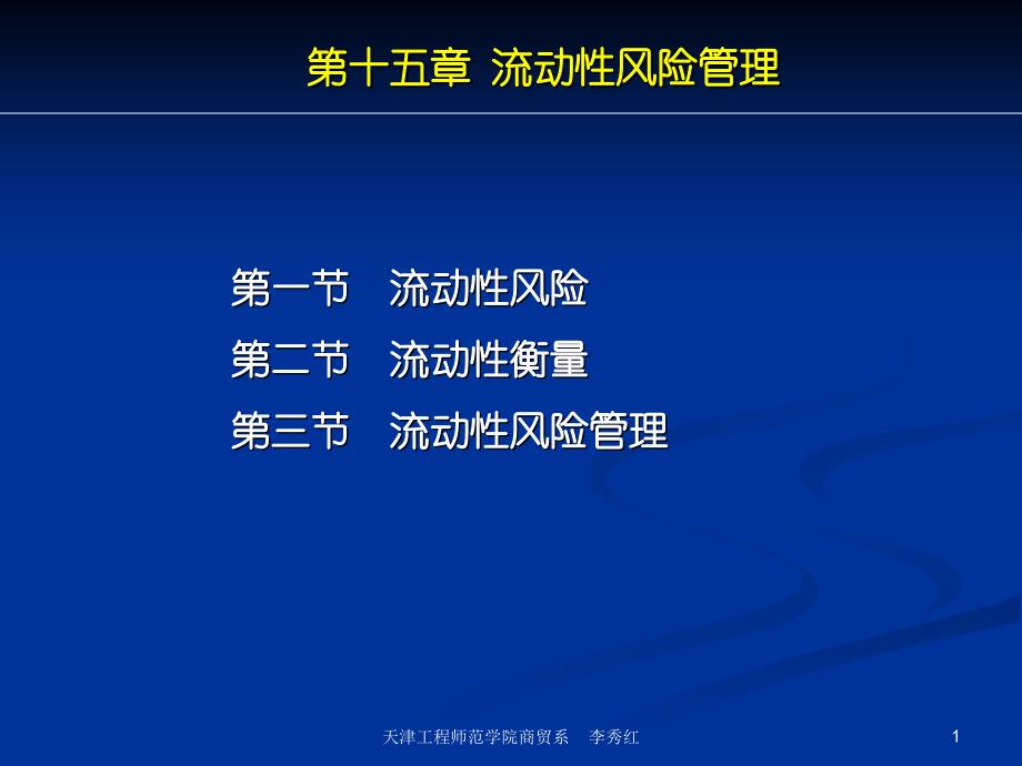 商业银行业务经营与管理ppt课件第十五章流动性风险管理_第1页