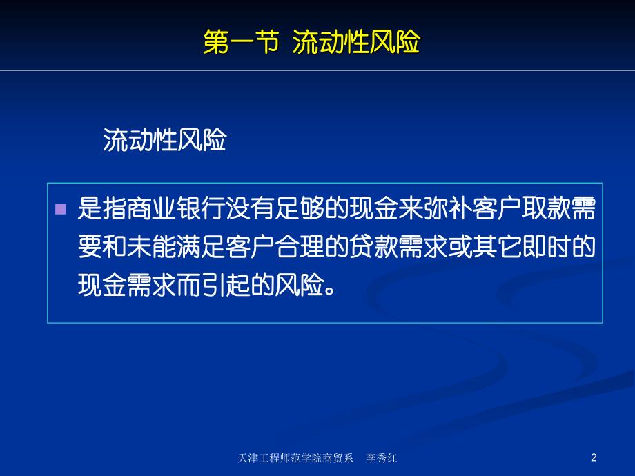 商业银行业务经营与管理ppt课件第十五章流动性风险管理_第2页