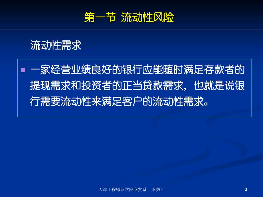 商业银行业务经营与管理ppt课件第十五章流动性风险管理_第3页