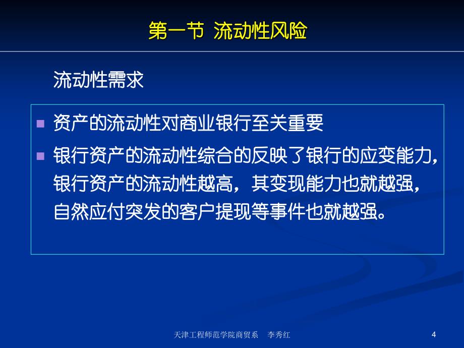 商业银行业务经营与管理ppt课件第十五章流动性风险管理_第4页