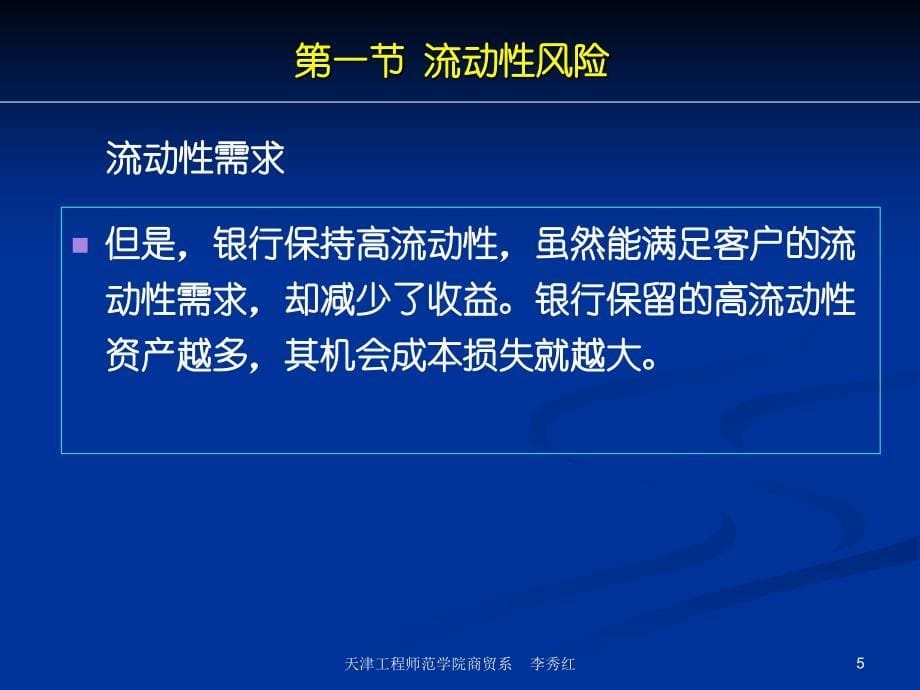 商业银行业务经营与管理ppt课件第十五章流动性风险管理_第5页