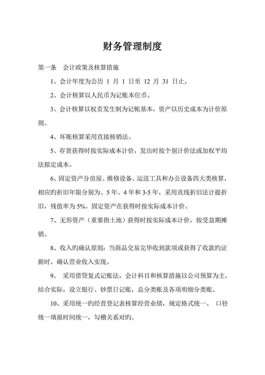 财务管理新版制度范本_第1页