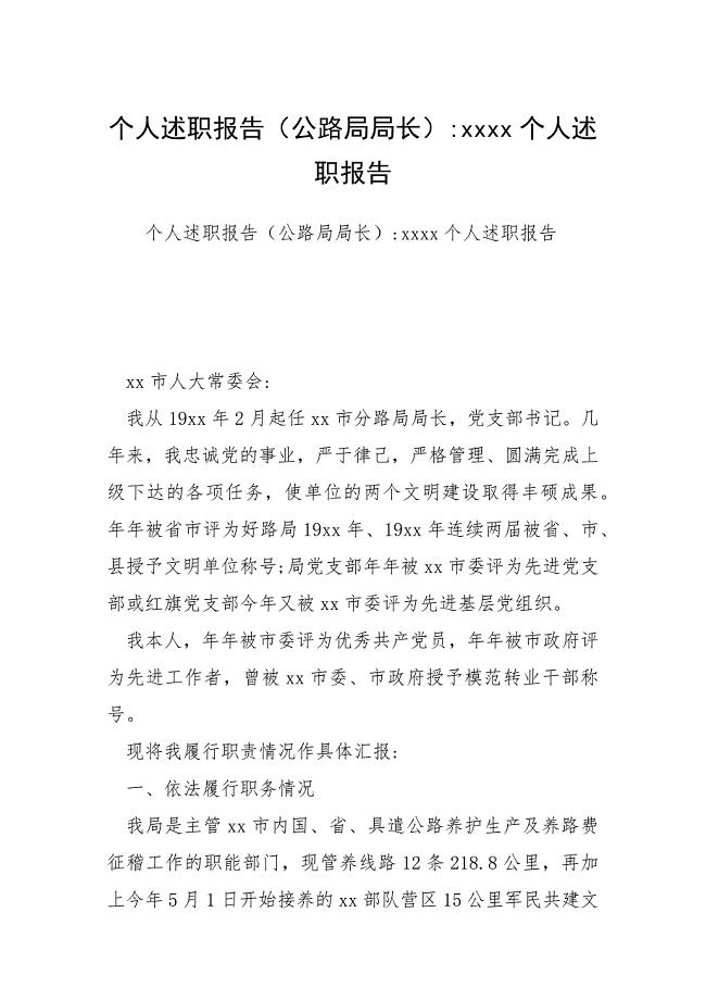 个人述职报告（公路局局长）个人述职报告.docx