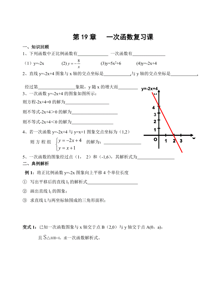 一次函数复习课 (2)_第1页