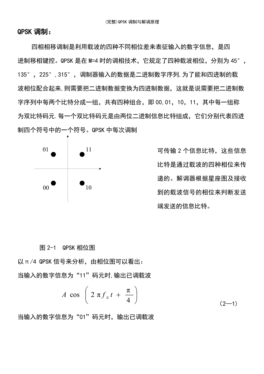 (最新整理)QPSK调制与解调原理_第2页