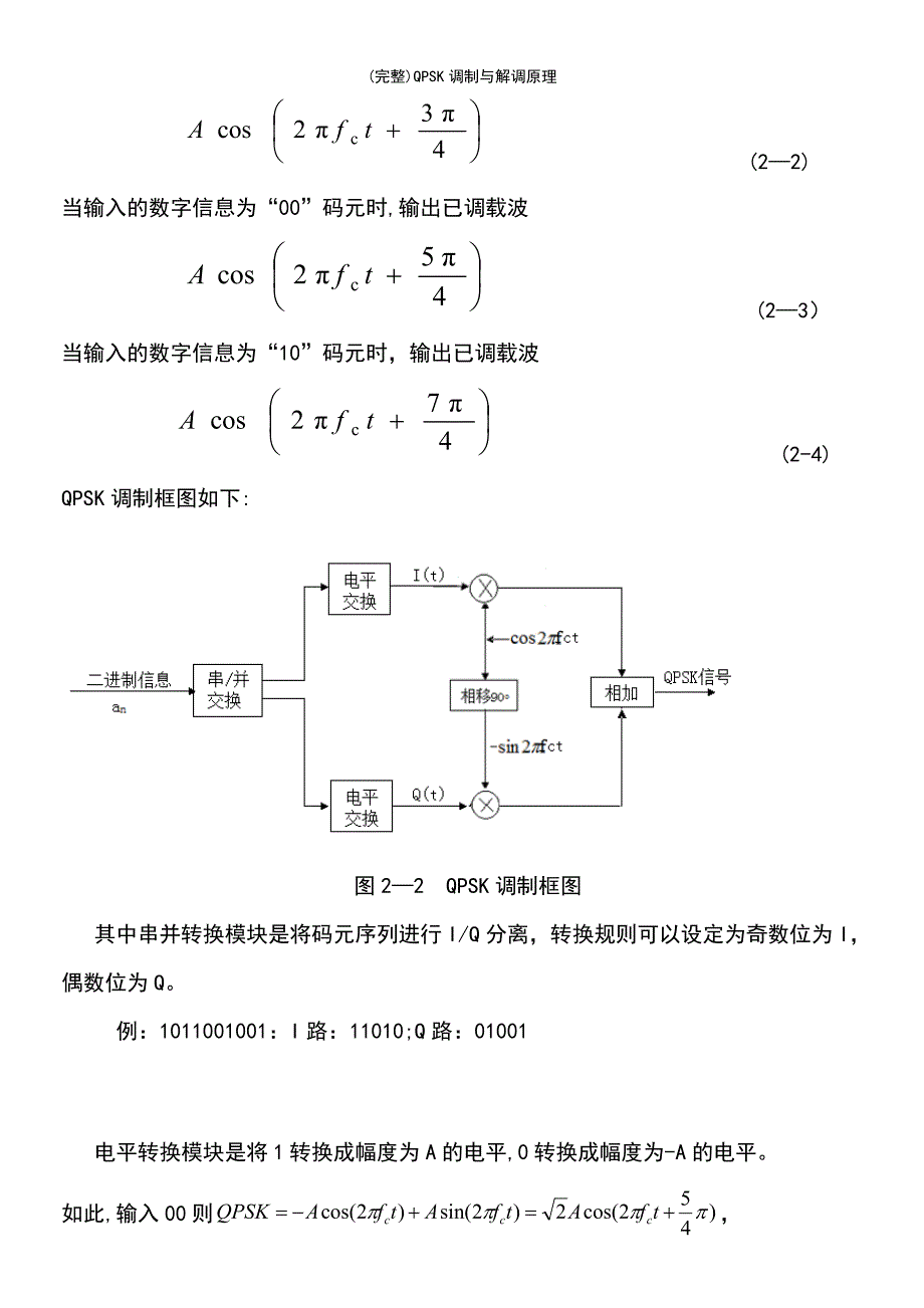 (最新整理)QPSK调制与解调原理_第3页