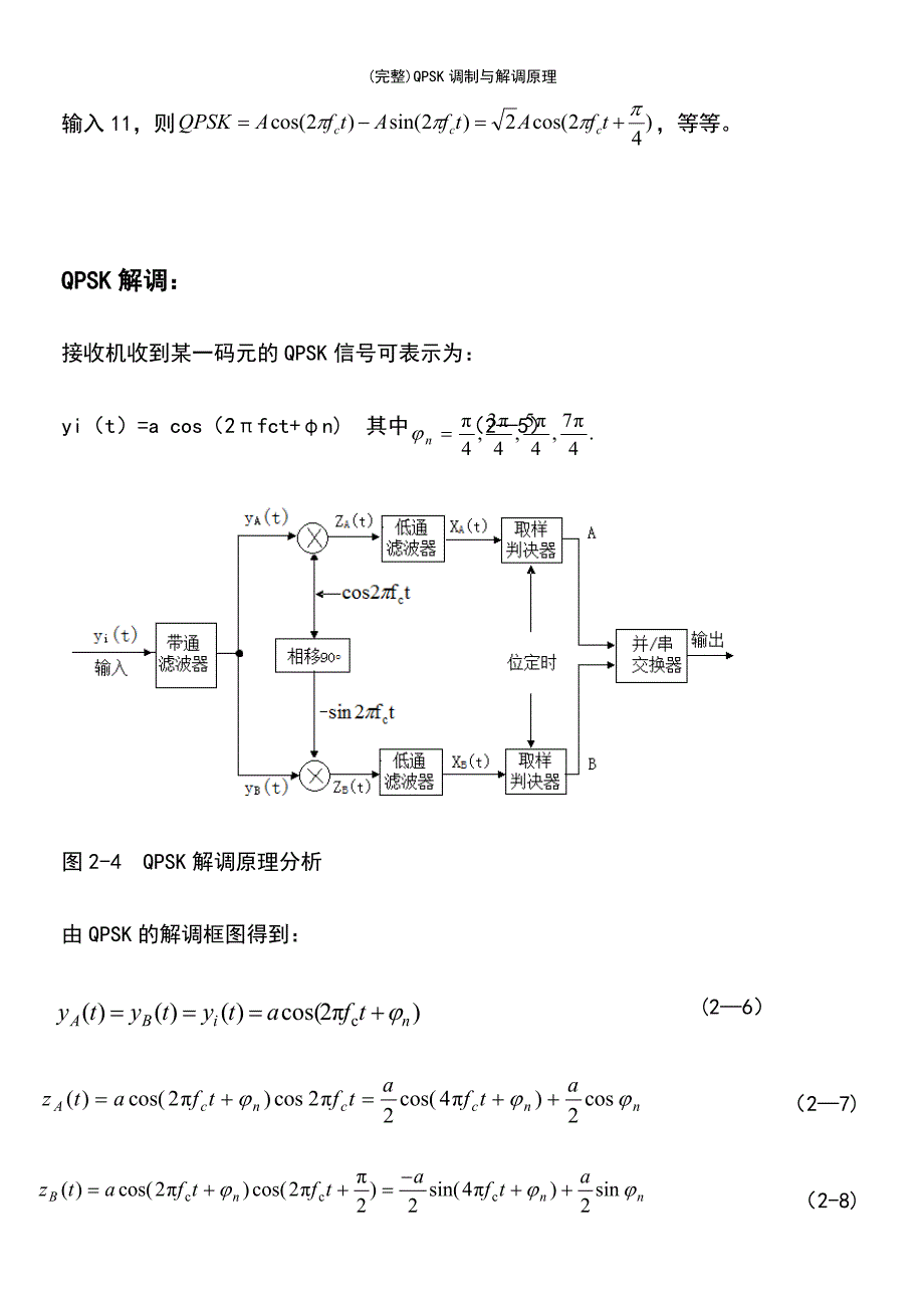 (最新整理)QPSK调制与解调原理_第4页