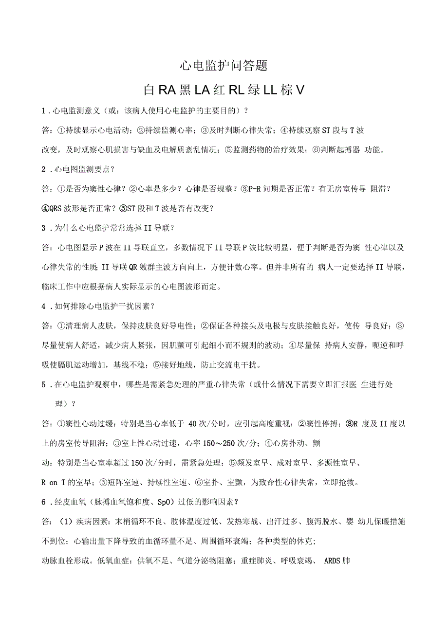 心电监护操作步骤及注意事项_第2页