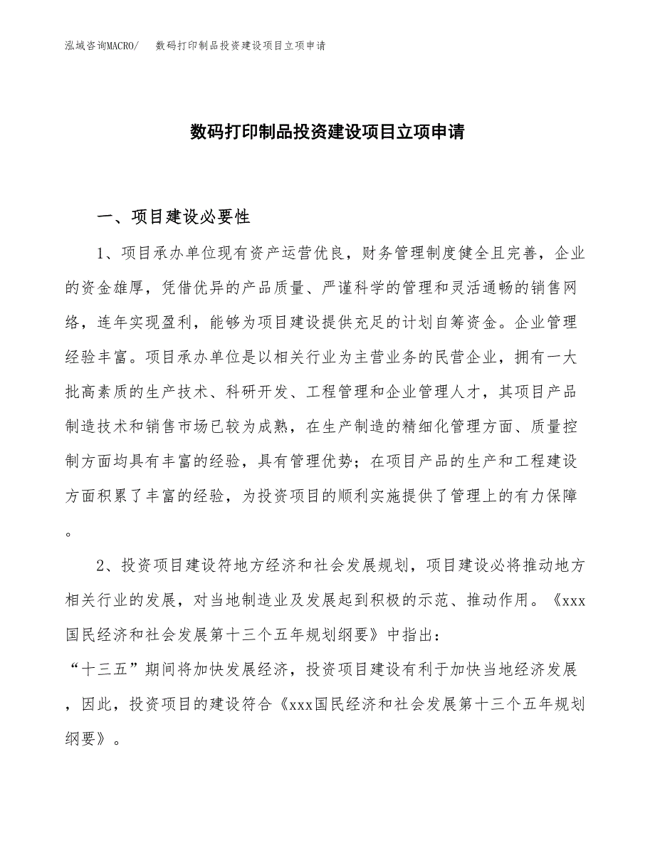 数码打印制品投资建设项目立项申请（项目简介）范本.docx_第1页