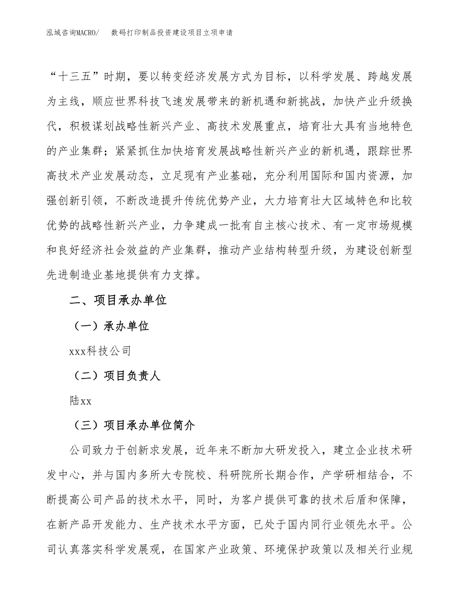 数码打印制品投资建设项目立项申请（项目简介）范本.docx_第2页