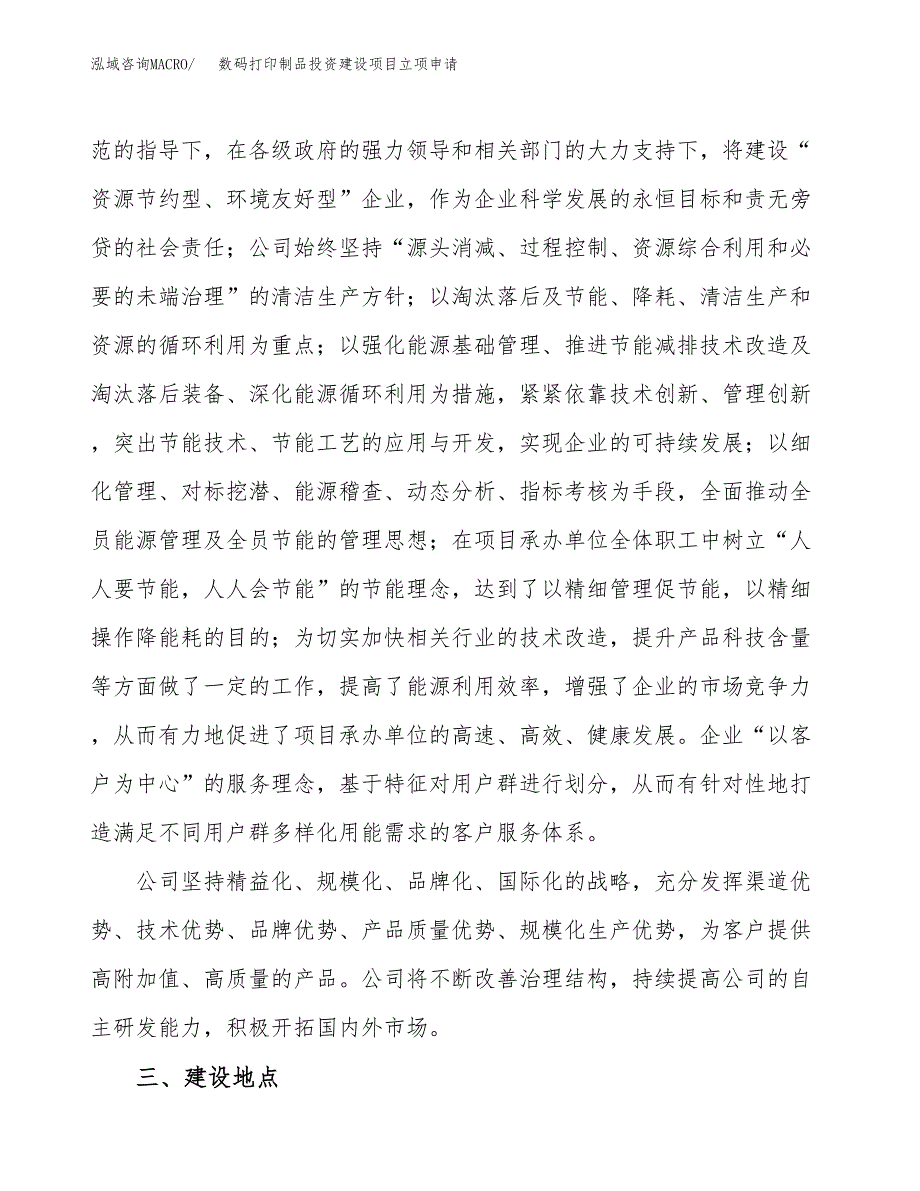 数码打印制品投资建设项目立项申请（项目简介）范本.docx_第3页