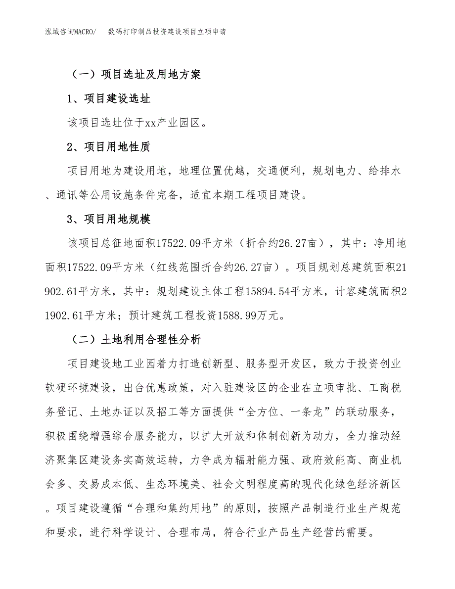 数码打印制品投资建设项目立项申请（项目简介）范本.docx_第4页