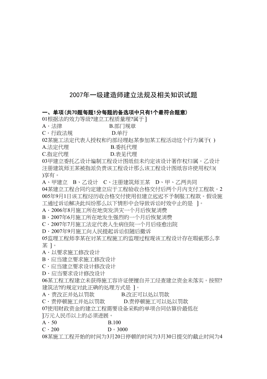 一级建造师建设法规及相关知识试题_第1页